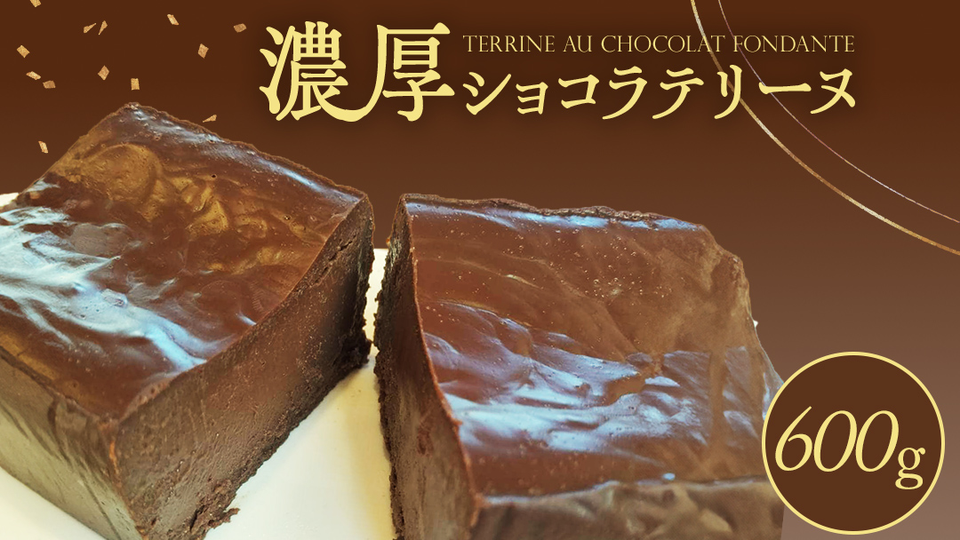 ショコラテリーヌ 1個 600g テリーヌ ショコラ スイーツ デザート 菓子 洋菓子 ふるさと納税