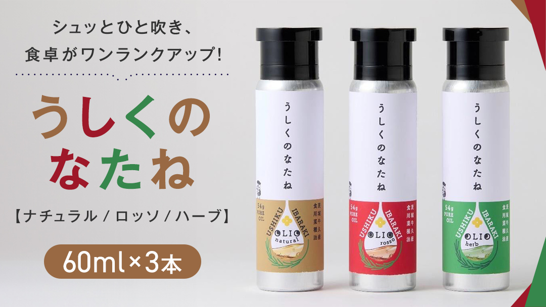 うしくのなたね 菜種 油 なたね オイル 生絞り コールドプレス製法 フードスプレー 料理 調味料 セット