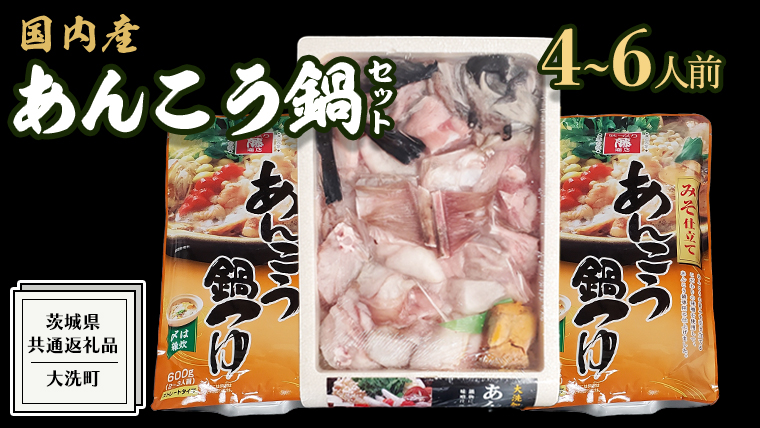 あんこう鍋セット 4～6人前 ( 茨城県共通返礼品： 大洗町 ) アンコウ 鮟鱇 鍋 あん肝 冷凍 手軽 コラーゲン 魚介 名物 国内水揚げ スープ付 海鮮
