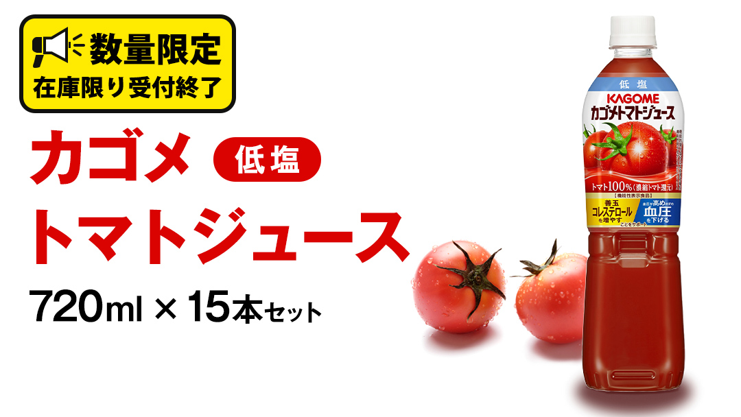 カゴメ トマトジュース 低塩 720ml 15本セット KAGOME トマト 飲料 野菜ジュース セット リコピン GABA 数量限定