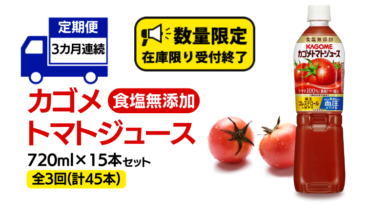 【 カゴメ 3ヶ月 定期便 】 トマトジュース 食塩無添加 720ml 15本セット (計 45本 ) KAGOME トマト 飲料 野菜ジュース セット リコピン GABA 長期保存 防災 数量限定