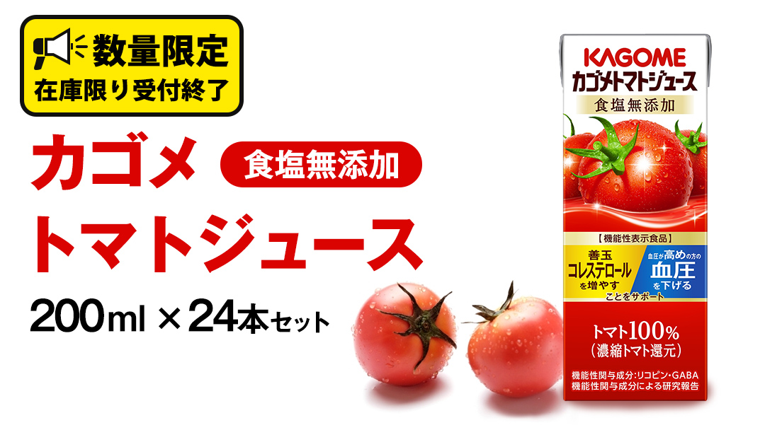 カゴメ トマトジュース 食塩無添加 200ml × 24本 カゴメトマトジュース KAGOME トマト ジュース 紙パック 食塩 無添加 無塩 トマト100％ 数量限定 機能性表示食品