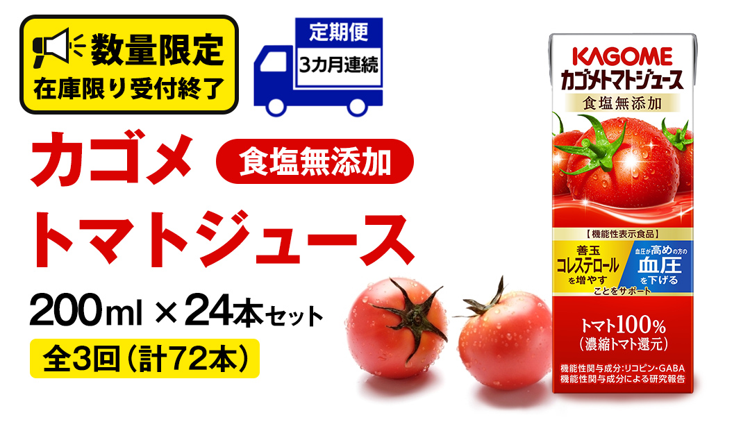 【 3ヶ月 連続 定期便 】カゴメ トマトジュース 食塩無添加 200ml × 24本 カゴメトマトジュース KAGOME トマト ジュース 紙パック 食塩 無添加 無塩 トマト100％ 頒布会 数量限定 機能性表示食品