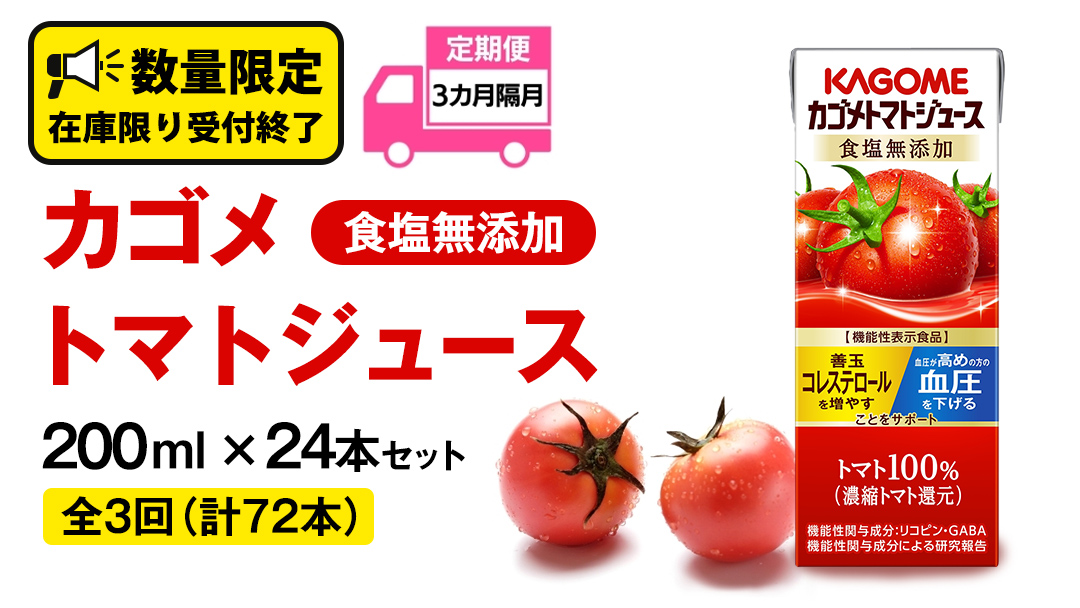 【 全3回 隔月 定期便 】カゴメ トマトジュース 食塩無添加 200ml × 24本 カゴメトマトジュース KAGOME トマト ジュース 紙パック 食塩 無添加 無塩 トマト100％ 頒布会 数量限定 機能性表示食品