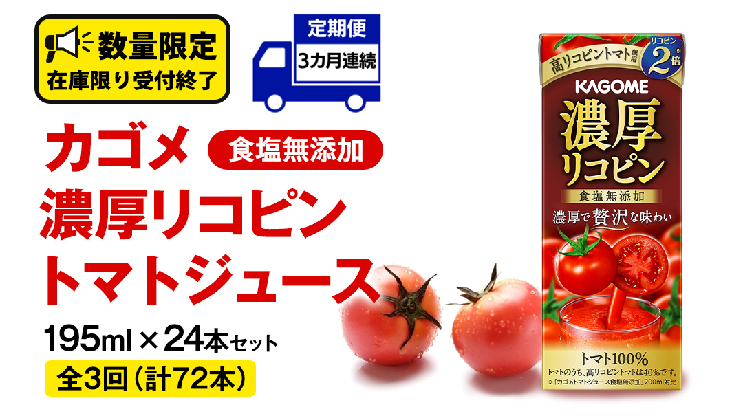【 3ヶ月 連続 定期便 】カゴメ 濃厚リコピン 食塩無添加 トマトジュース 195ml × 24本 カゴメトマトジュース KAGOME トマト ジュース 紙パック 食塩 無添加 無塩 トマト100％ 頒布会 数量限定