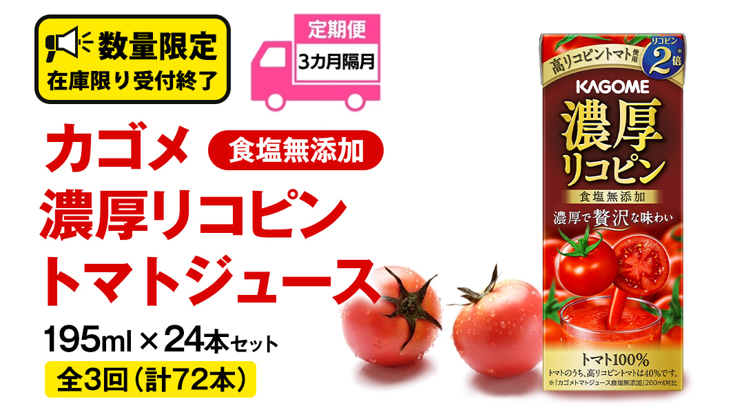 【 全3回 隔月 定期便 】 カゴメ 濃厚リコピン 食塩無添加 トマトジュース 195ml × 24本 カゴメトマトジュース KAGOME トマト ジュース 紙パック 食塩 無添加 無塩 トマト100％ 頒布会 数量限定