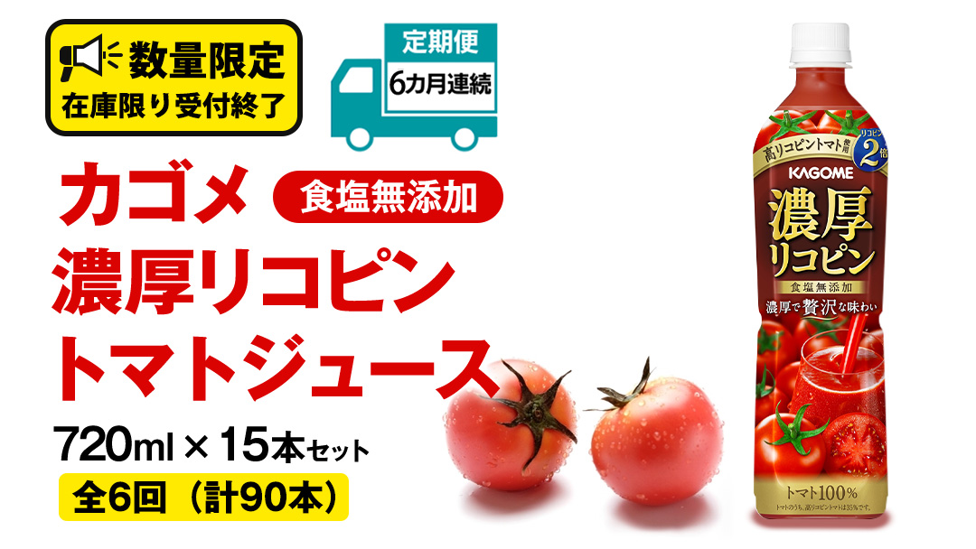 【 6ヶ月 連続 定期便 】 カゴメ 濃厚 リコピン 食塩無添加 トマトジュース 720ml × 15本 KAGOME トマト 飲料 野菜ジュース セット リコピン GABA 長期保存 防災 数量限定