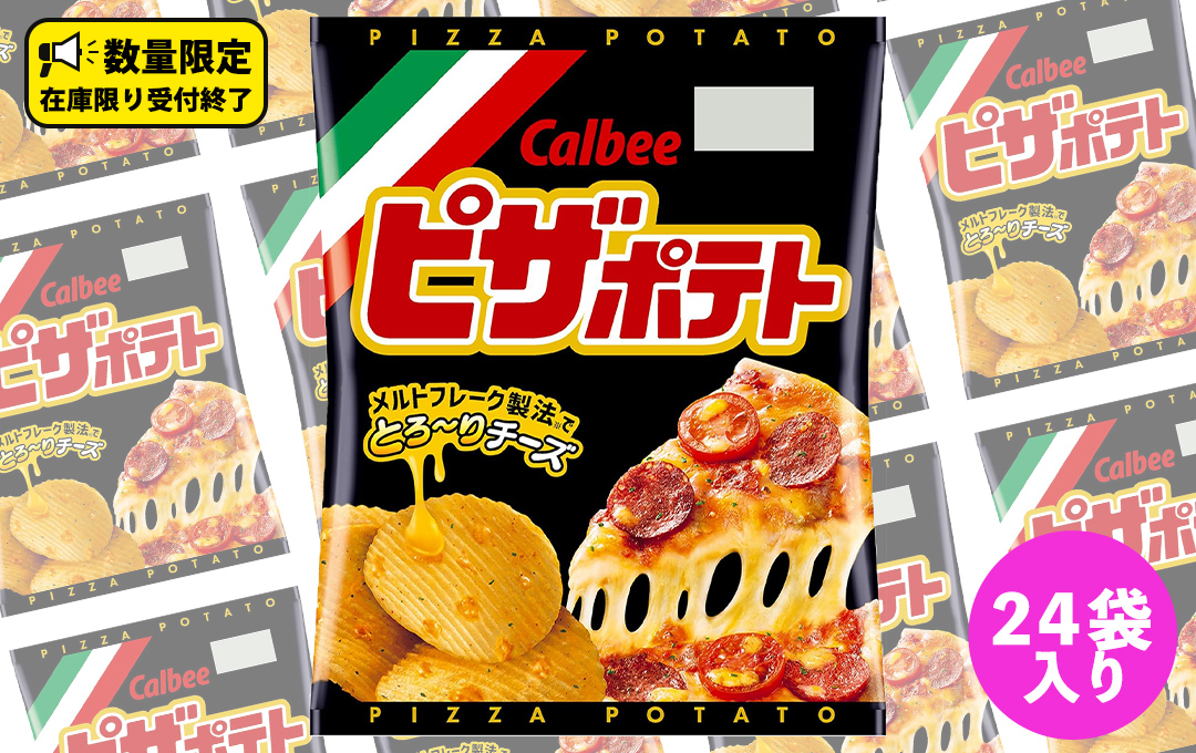カルビー ピザポテト 60g 2ケース （ 24袋 ）セット ポテチ お菓子 おかし スナック ポテトチップス ポテト じゃがいも 数量限定 まとめ買い