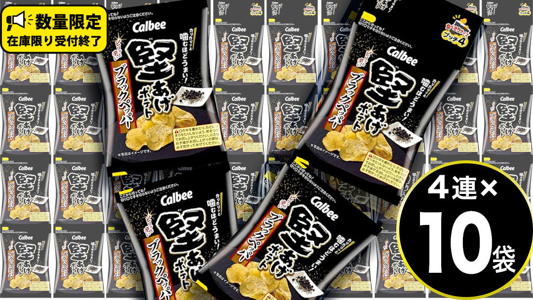 4連 小袋 お菓子 カルビー 堅あげポテト (ブラックペッパー プッチ4) 40袋（4連×10） ポテチ お菓子 おかし 大量 スナック おつまみ ジャガイモ じゃがいも まとめ買い  おやつ 数量限定