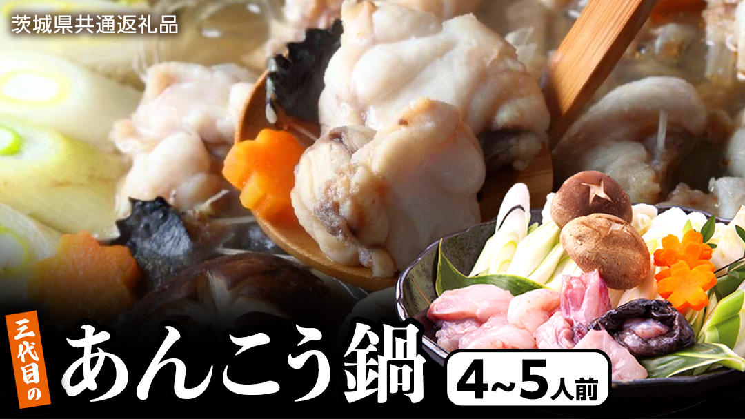 三代目の あんこう鍋 4～5人前 （ 共通返礼品： 茨城県 北茨城市 ） アンコウ あん肝 特製 新鮮 鍋 スープ付 魚介 海鮮