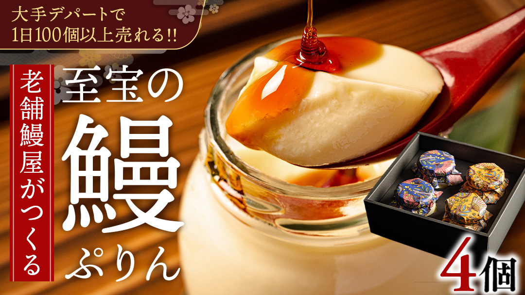 至宝の 鰻ぷりん 4個入り プリン 鰻 贅沢 スイーツデザート 贈答 贈り物