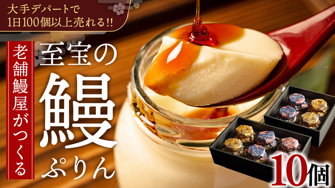 至宝の 鰻ぷりん 10個入り プリン 鰻 贅沢 スイーツデザート 贈答 贈り物