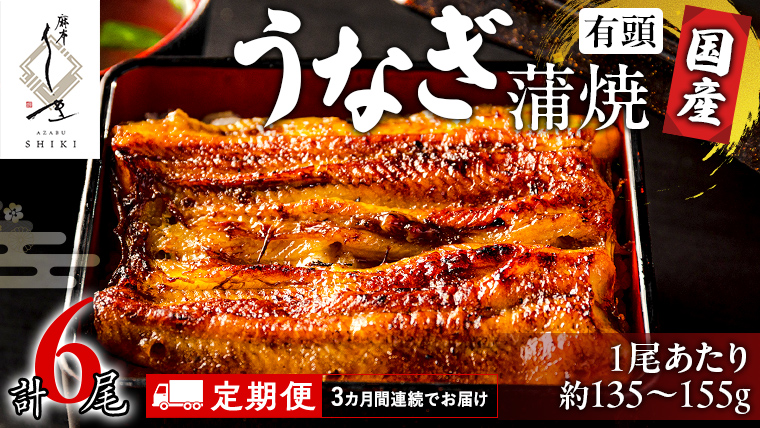【 3ヶ月連続 定期便 】《 麻布しき 》 国産 有頭 鰻蒲焼 × 2尾 (計 6尾 ) うなぎ ウナギ 冷凍 蒲焼き かばやき たれ焼き 土用 丑の日 食べきり 父の日