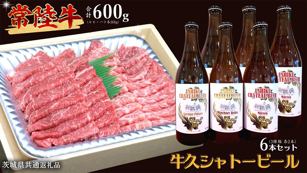 【 牛久市限定 コラボ 】 常陸牛 ( 焼肉用 ) ＆ 牛久シャトービール 6本 ( 茨城県共通返礼品 ) A4 A5 常陸牛 モモ バラ 食べ比べ 焼肉 牛肉 肉 牛久シャトー ビール お酒 クラフトビール