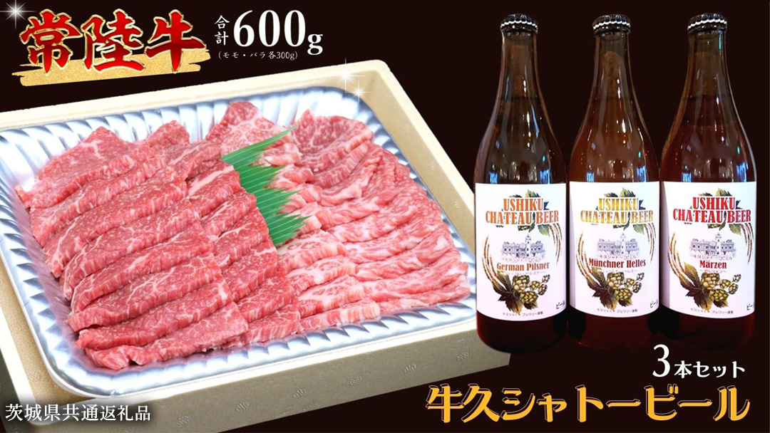 【 牛久市限定 コラボ 】 常陸牛 ( 焼肉用 ) ＆ 牛久シャトービール 3本 ( 茨城県共通返礼品 ) A4 A5 常陸牛 モモ バラ 食べ比べ 焼肉 牛肉 肉 牛久シャトー ビール お酒 クラフトビール