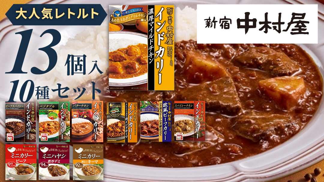 新宿 中村屋 レトルト カリー 食べ比べ セット 10種 13個入 人気 詰合せ 洋食 時短 カレー インドカレー ビーフ キーマ チキン バター チキン ハヤシ ベジタブル 野菜 長期保存 災害用 レンチン レンジ