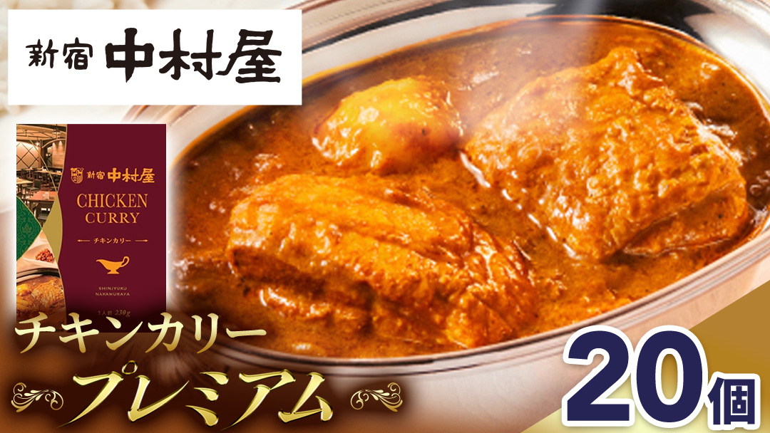 新宿 中村屋 カリー チキン 20個 レトルト レトルトカレー カレー 常温 温めるだけ 人気 洋食 時短 カリーチキン ビーフカリー 獺祭 酒粕 使用 長期保存 災害用 保存食 プレミアム 高級 レンチン レンジ