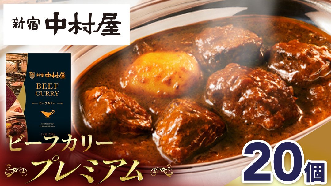 新宿 中村屋 カリー ビーフ 20個 レトルト レトルトカレー カレー 常温 温めるだけ 人気 洋食 時短 カリーチキン ビーフカリー 獺祭 酒粕 使用 長期保存 災害用 保存食 プレミアム 高級 レンチン レンジ