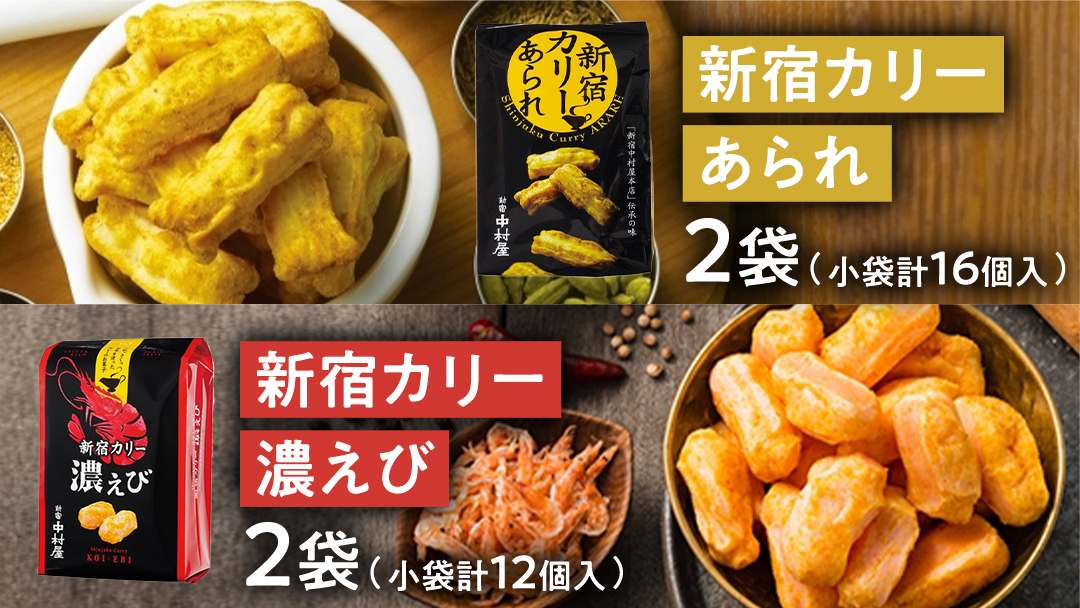 新宿 カリー あられ 2袋（小袋計16個入) ・ 新宿 カリー 濃エビセット 2袋 （小袋計12個入） 計4袋セット 新宿カリー 新宿中村屋 伝承の味 カレーあられ カレー味 あられ お土産 バラまきお土産 小分け 海老 エビ 人気 詰め合わせ 特別 常温 喜ぶ お菓子