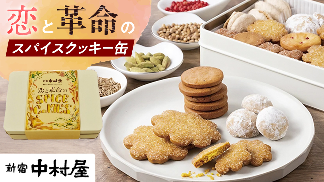 恋と革命のスパイスクッキー缶 新宿中村屋  カリー スパイス cookie お菓子 ギフト 贈答 プレゼント スパイスクッキー ピンクペッパー スノーボール クミン コリアンダー キャラウェイ