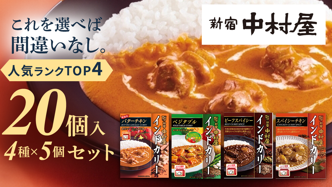新宿中村屋 人気 レトルトカリー 詰合せ 20個セット（ 4種 各5個 ） 詰合せ 洋食 時短 カレー 贈答品 保存用 ストック用 非常用 老舗 電子レンジ 調理可 スパイシーチキン ビーフスパイシー バターチキン ベジタブル レンチン レンジ