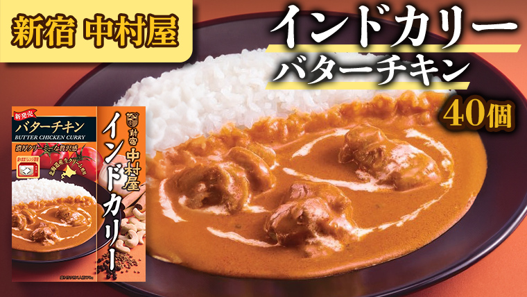 新宿 中村屋 インドカリー バターチキン40個 人気 洋食 レトルト 時短 カレー 長期保存 災害用 保存食 電子レンジ 可能 レトルトカレー カレーライス レンチン レンジ