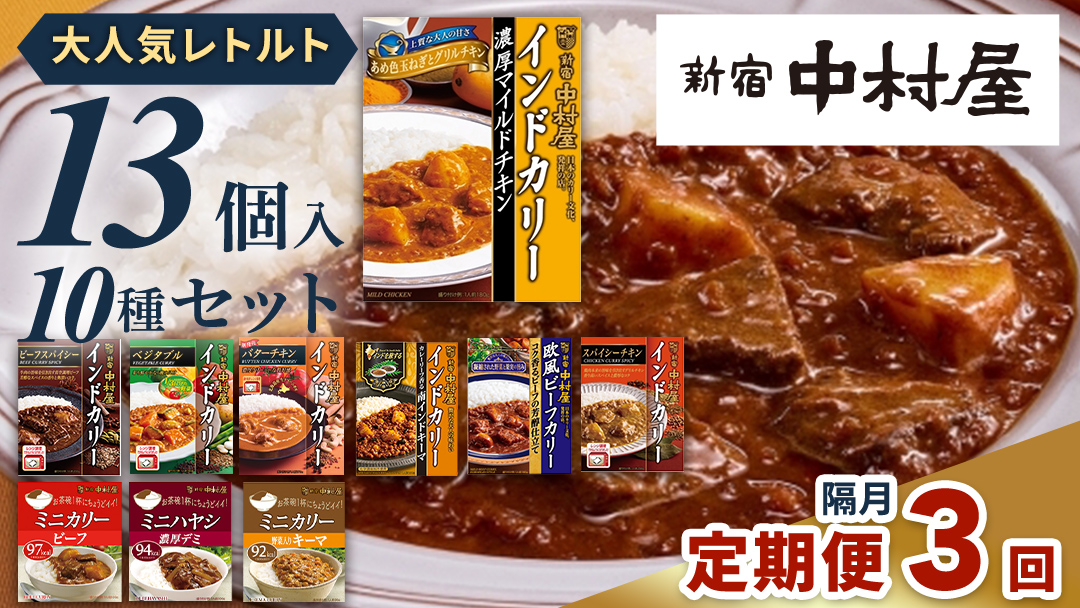 【 定期便 全3回 隔月 お届け 】 新宿 中村屋 レトルト カリー 食べ比べ セット 10種 13個入 人気 詰合せ 洋食 時短 カレー インドカレー ビーフ キーマ チキン バター チキン ハヤシ ベジタブル 野菜 長期保存 災害用 保存食 レンチン レンジ