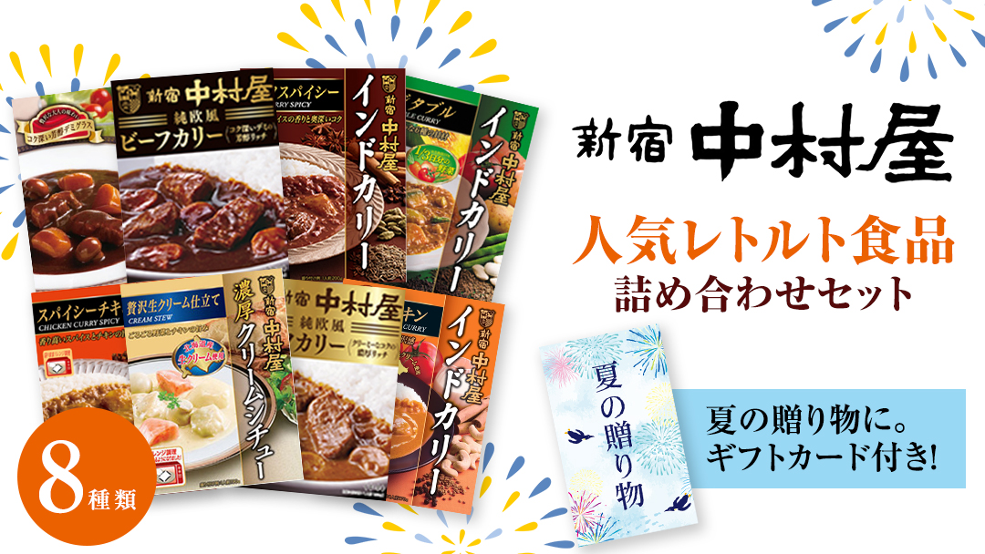 【夏の贈り物】 新宿中村屋 人気 レトルト 8種 詰め合わせ ( ギフトカード付き ) カレー シチュー ビーフシチュー 洋食 時短 カリー 保存用 ストック用 非常用 老舗 電子レンジ 調理可 スパイシー チキン ビーフ ベジタブル バターチキン 夏 ギフト 贈り物 贈答品 お中元 プレゼント レンチン レンジ