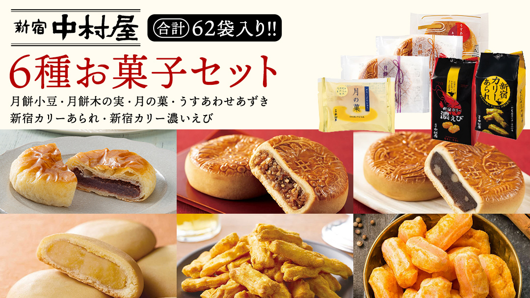 新宿中村屋 お菓子 6種 食べ比べ セット 菓子 おかし 和菓子 餅 詰め合わせ おやつ 中村屋 あられ 小豆
