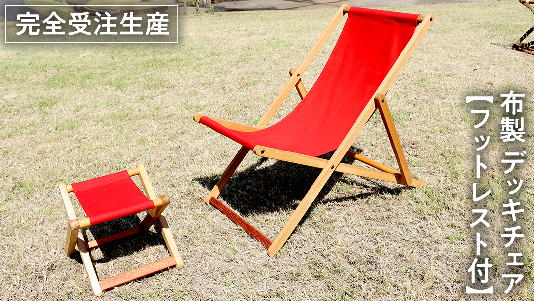 《 受注生産 》 布製 デッキ チェア 1脚 （ レッド ） 【 フットレスト付き 】 インテリア アウトドア キャンプ テラス 庭 家具 日用品 椅子 イス リクライニング 折りたたみ コンパクト 収納