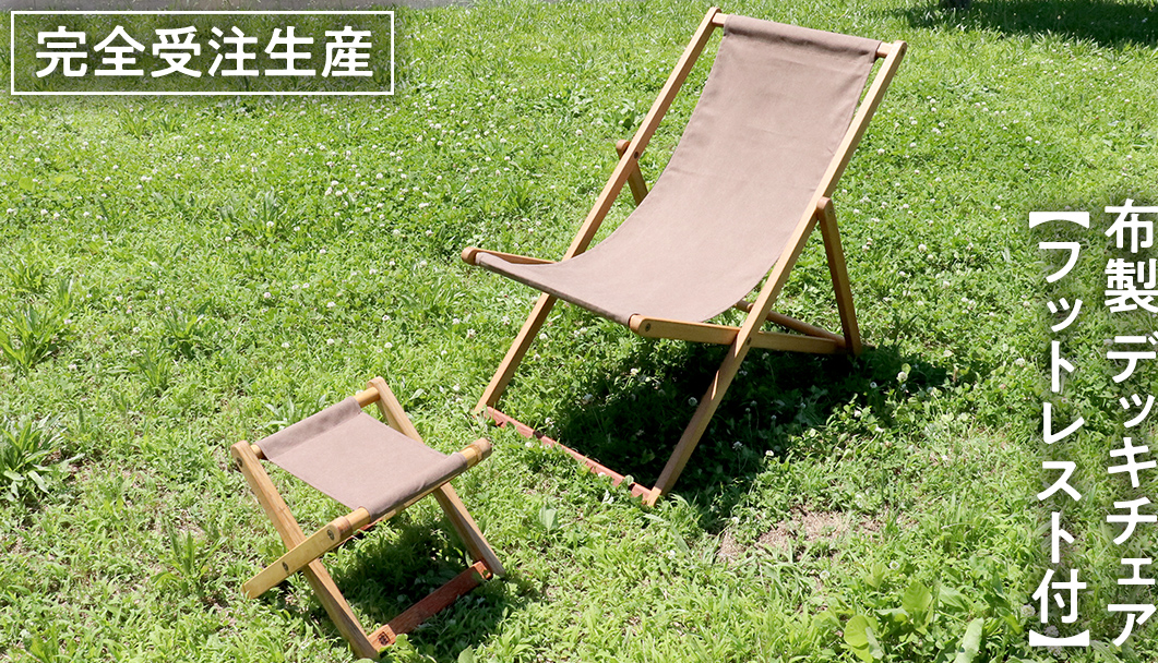 《 受注生産 》 布製 デッキ チェア 1脚 （ ブラウン ） 【 フットレスト付き 】【 フットレスト付き 】 インテリア アウトドア キャンプ テラス 庭 家具 日用品 椅子 イス リクライニング 折りたたみ コンパクト 収納