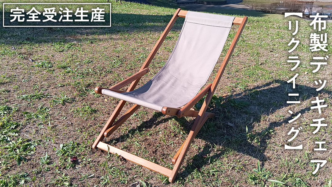 《 受注生産 》 布製「 リクライニング 」 デッキチェア（ ブラウン ） 1脚 インテリア アウトドア キャンプ テラス 庭 家具 日用品 椅子 イス リクライニング 折りたたみ ファブリック生地 茶色