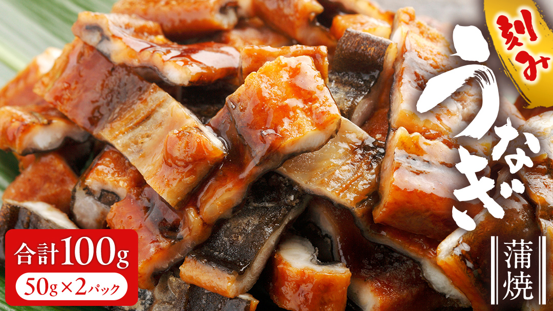 鹿児島県産 きざみ鰻 蒲焼 真空 冷凍パック 100g （50g×2パック） うなぎ ウナギ 鰻 刻み かば焼き 冷凍 小分け