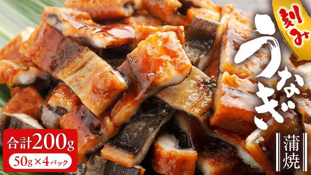 鹿児島県産 きざみ鰻 蒲焼 真空 冷凍パック 200g （50g×4パック） うなぎ ウナギ 鰻 刻み かば焼き 冷凍 小分け