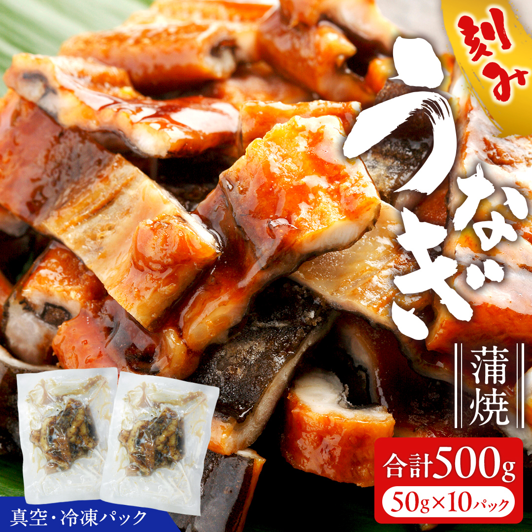 鹿児島県産 きざみ鰻 蒲焼 真空 冷凍パック 500g （50g×10パック） うなぎ ウナギ 鰻 刻み かば焼き 冷凍 小分け