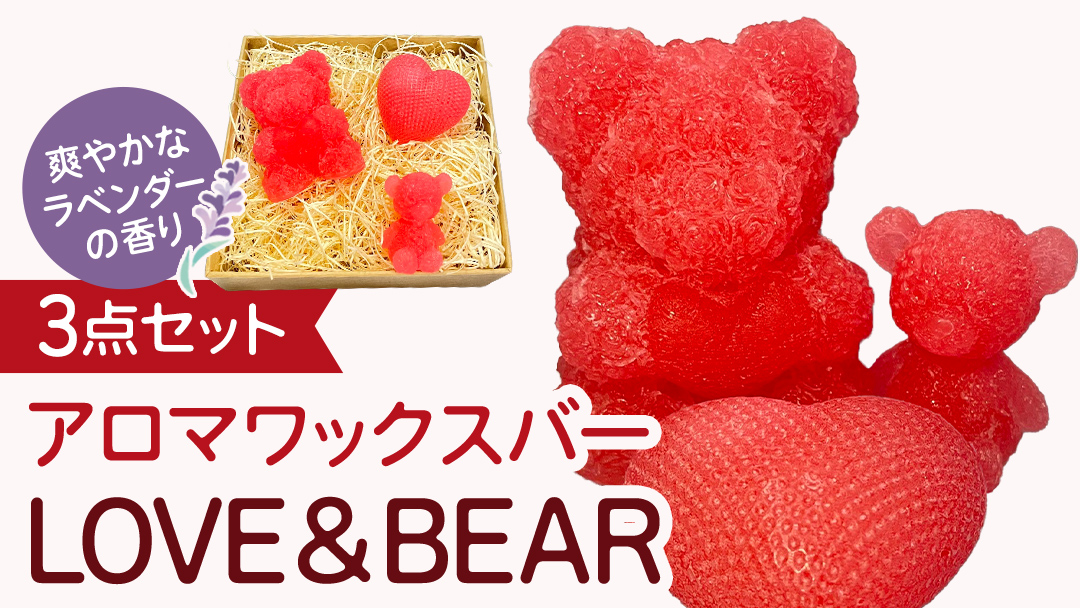 アロマワックスバー LOVE&BEAR 3点セット  ( ラベンダー / ピンク色 ) アロマ キャンドル リラックス リラクゼーション 癒し 香り 香水 フレグランス 芳香 質の高い 睡眠 抗菌作用 空気清浄 熊 くま くまさん くまちゃん マスコット インテリア 雑貨