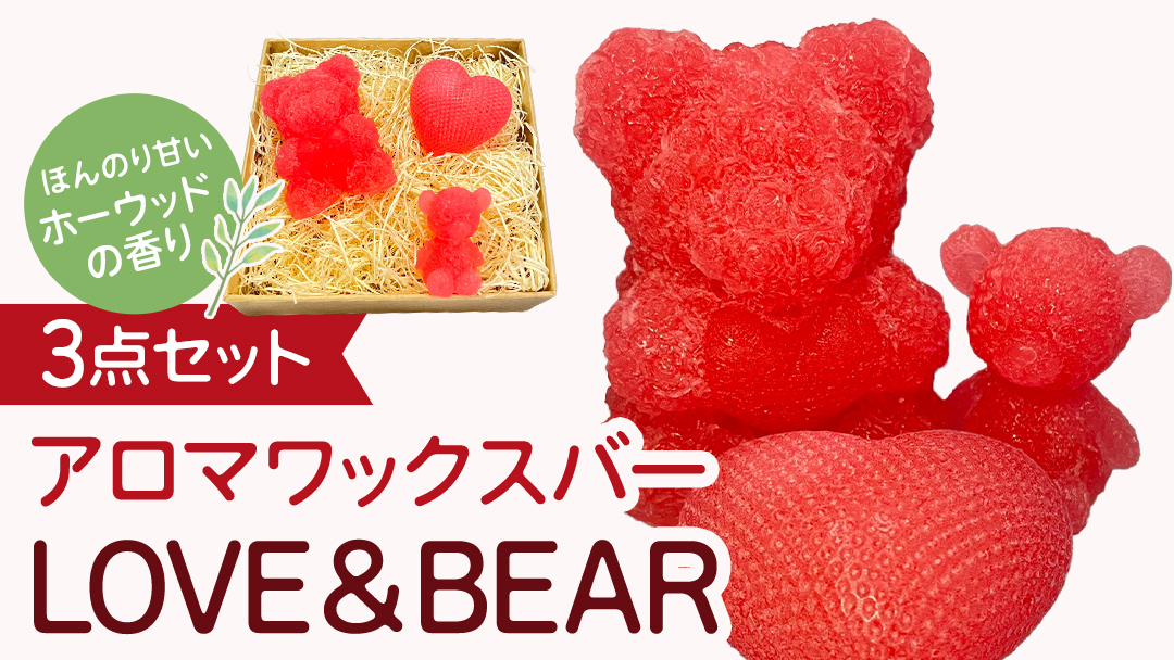 アロマワックスバー LOVE&BEAR 3点セット ( ホーウッド / ピンク色 ) アロマ キャンドル リラックス リラクゼーション 癒し 香り 香水 フレグランス 芳香 質の高い 睡眠 抗菌作用 空気清浄 熊 くま くまさん くまちゃん マスコット インテリア 雑貨