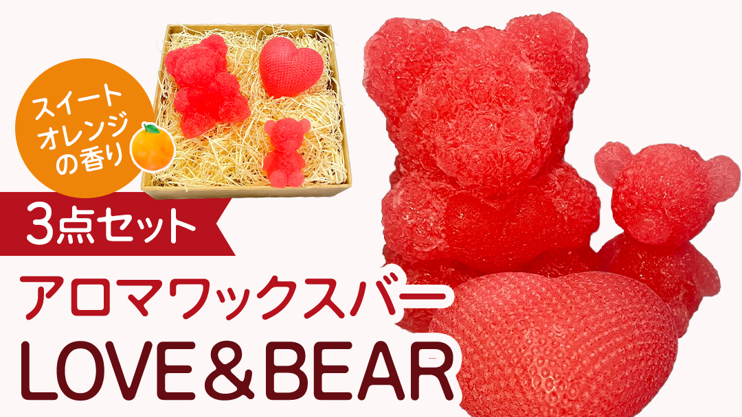 アロマワックスバー LOVE&BEAR 3点セット ( スイートオレンジ / ピンク色 ） アロマ キャンドル リラックス リラクゼーション 癒し 香り 香水 フレグランス 芳香 質の高い 睡眠 抗菌作用 空気清浄 熊 くま くまさん くまちゃん マスコット インテリア 雑貨