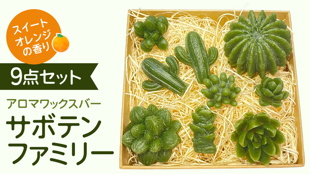 アロマワックスバー サボテンファミリー 9点セット ( スイートオレンジ / 緑色 ) アロマ キャンドル リラックス リラクゼーション 癒し 香り 香水 フレグランス 芳香 質の高い 睡眠 抗菌作用 空気清浄 サボテン さぼてん マスコット インテリア 雑貨