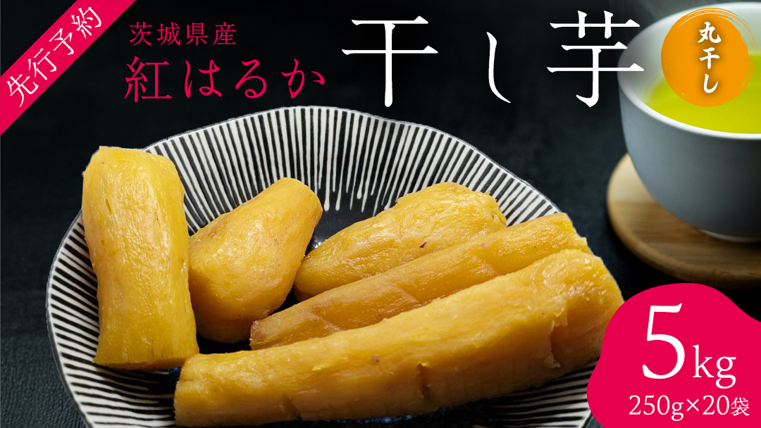 茨城の恵み 干し芋 紅はるか 丸干し 250g × 20袋入 【2026年1月下旬以降発送】 干しいも ほし芋 甘い おいしい 美味しい しっとり 紅はるか べにはるか いも イモ スイーツ 和スイーツ お菓子 おやつ おつまみ お取り寄せ 国産 茨城 特産品