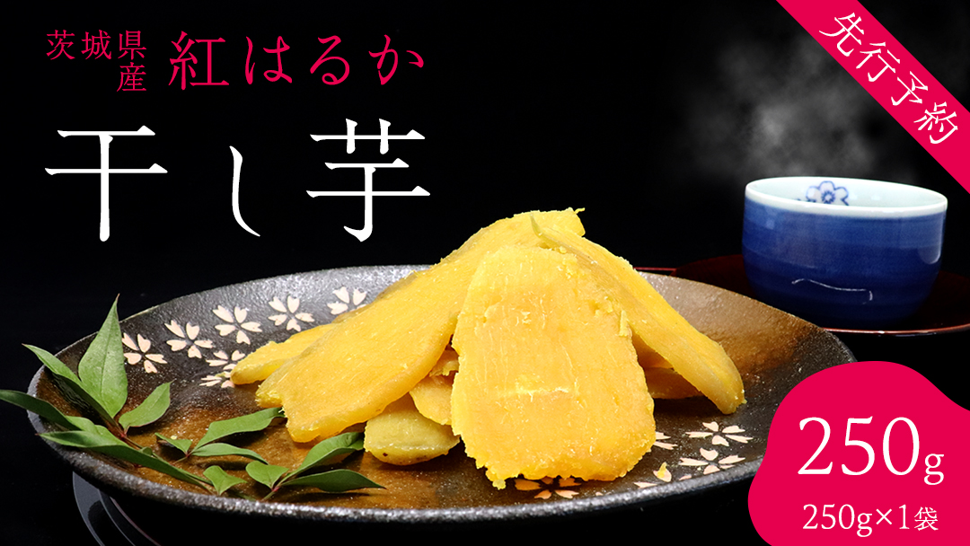 茨城の恵み 干し芋 紅はるか 平干し 250g × 1袋入 【2026年1月下旬以降発送】 干しいも ほし芋 甘い おいしい 美味しい しっとり 紅はるか べにはるか いも イモ スイーツ 和スイーツ お菓子 おやつ おつまみ お取り寄せ 国産 茨城 特産品
