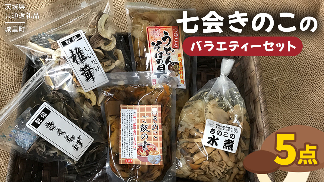 きのこ の 加工品 詰め合わせ 5点セット （茨城県共通返礼品：城里町） きのこミックス 野菜 水煮 国産 きのこ ご飯の素 国産 うどん そばの具 乾燥 しいたけ 乾燥 きくらげ