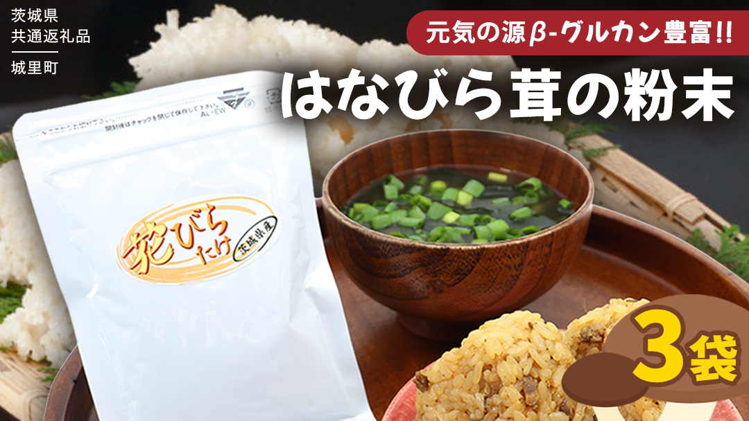 花びらたけ 粉末 3袋 セット（各 50g ） （茨城県共通返礼品：城里町） 花びら茸の粉末 ハナビラタケ 野菜 乾燥 花びらたけ きのこ パウダー 手軽 時短
