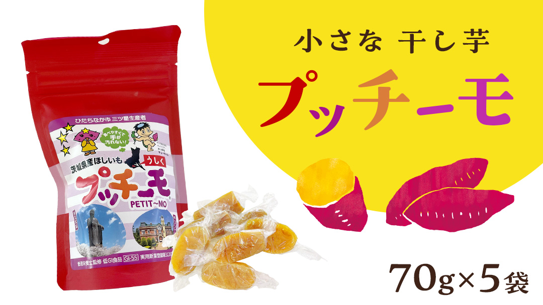【 金賞受賞 】小さな 干し芋 プッチーモ 詰め合わせ 70g × 5袋 個包装 小分け 干しいも ほし芋 さつまいも 甘い スイーツ 和スイーツ お菓子 おやつ