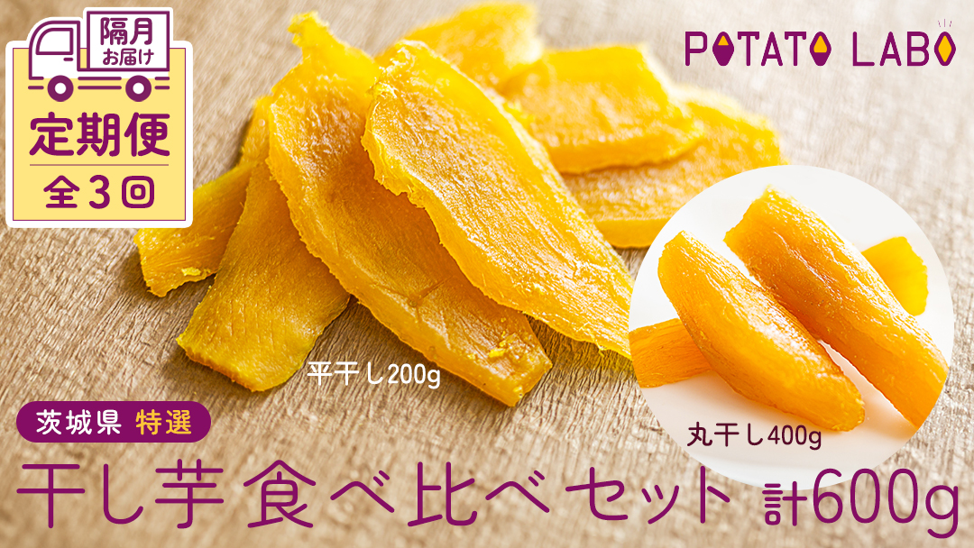 【 全3回 隔月 定期便 】茨城県 特選 干し芋 食べ比べ セット 計 600g（ 平干し 200g 丸干し 400g ） 紅はるか スイーツ 和スイーツ お菓子 おやつ おつまみ 詰め合わせ 国産 特産品 贈答用 ギフト 干しいも ほし芋 小分け 甘い しっとり べにはるか いも イモ 定期購入