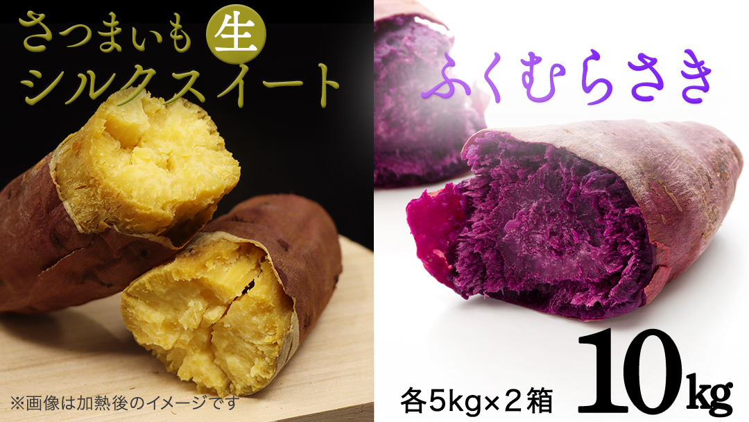 さつまいも 【 シルクスイート ・ ふくむらさき 】 5kg ( 箱込 )の 2箱セット さつまいも 詰合せ 国産 農園 野菜 サツマイモ 芋 期間限定 デザート スイーツ おやつ 料理 味噌汁 煮物 生芋