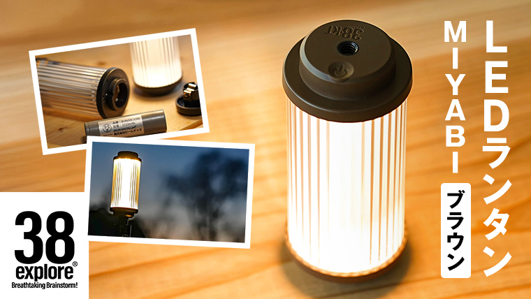 LEDランタン 38灯 38-kT ( MIYABI ) ブラウン 1点 充電式ライト 輝度 200ルーメン 防水性能 生活防水対応 タッチセンサー 充電 タイプCポート キャンプ 灯り 38explore アウトドア アウトドア用品 キャンプ用品