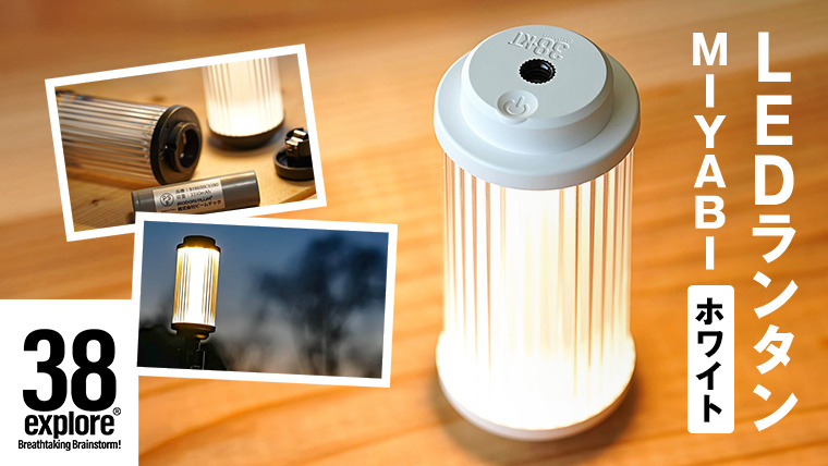 LED ランタン 38灯 38-kT ( MIYABI ) ホワイト 1点 充電式ライト 輝度 200ルーメン 防水性能 生活防水対応 タッチセンサー 充電 タイプCポート キャンプ 灯り 38explore アウトドア アウトドア用品 キャンプ用品