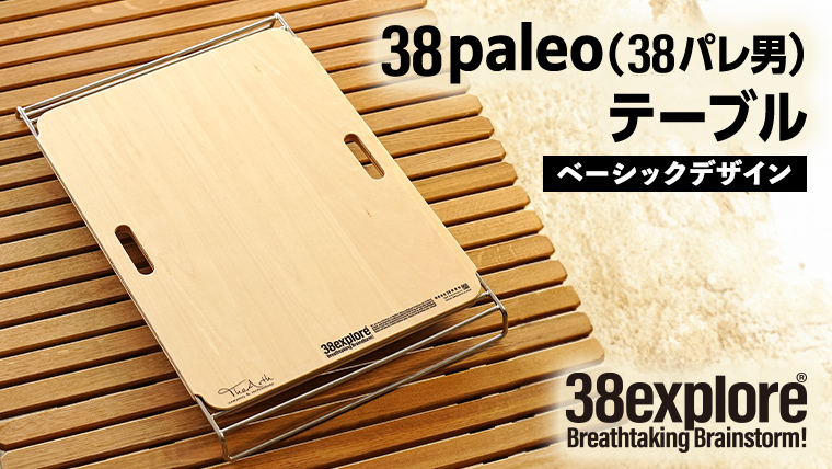 38paleo ( 38パレ男 ) テーブル ( ベーシックデザインタイプ ) 38研究所 キャンプ アウトドア camp キャンプ用品 蓋