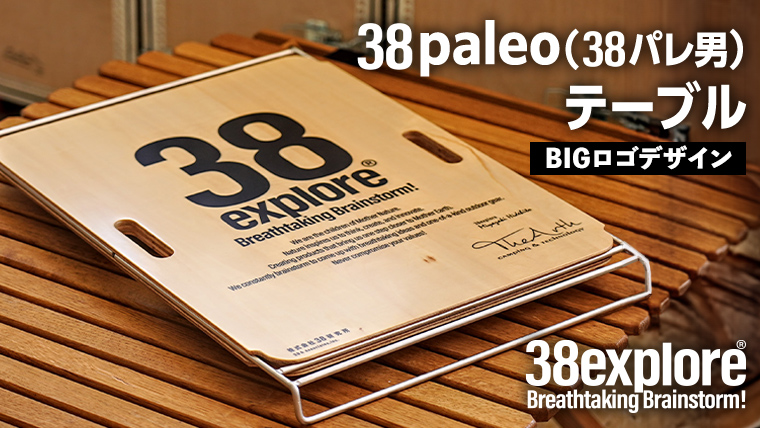 38paleo ( 38パレ男 ) テーブル ( BIGロゴ デザインタイプ ) 38研究所 キャンプ アウトドア camp キャンプ用品 蓋:  牛久市ANAのふるさと納税